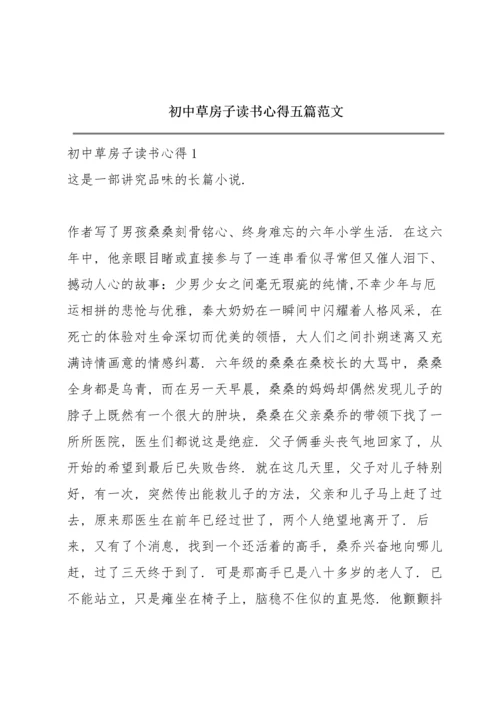 初中草房子读书心得五篇范文.docx