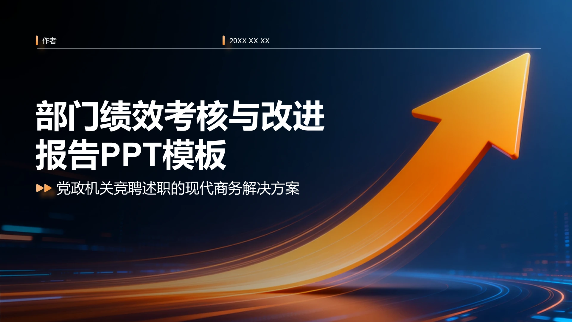 部门绩效考核与改进
报告PPT模板