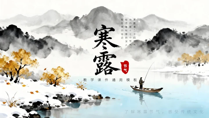 黑白古风寒露教育宣传通用PPT模板