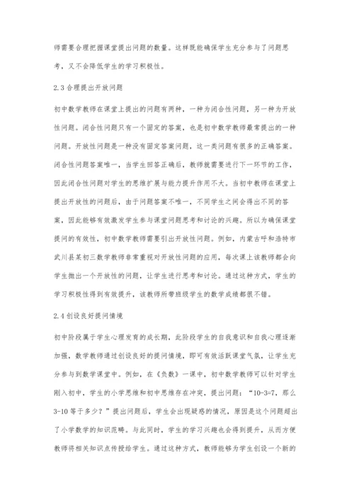初中数学课堂教学有效提问及其实施策略分析-第1篇.docx