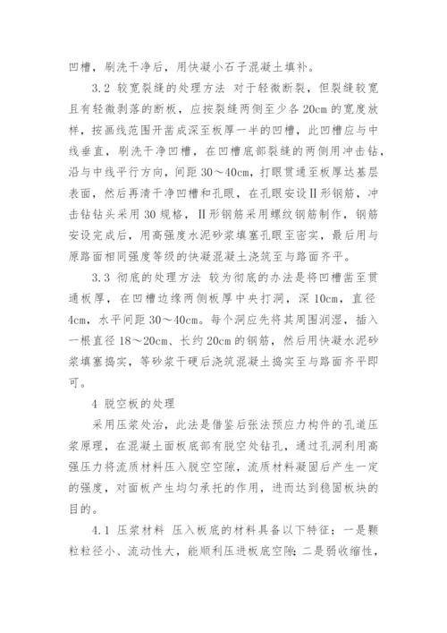 试论水泥混凝土路面病害处理方法论文.docx