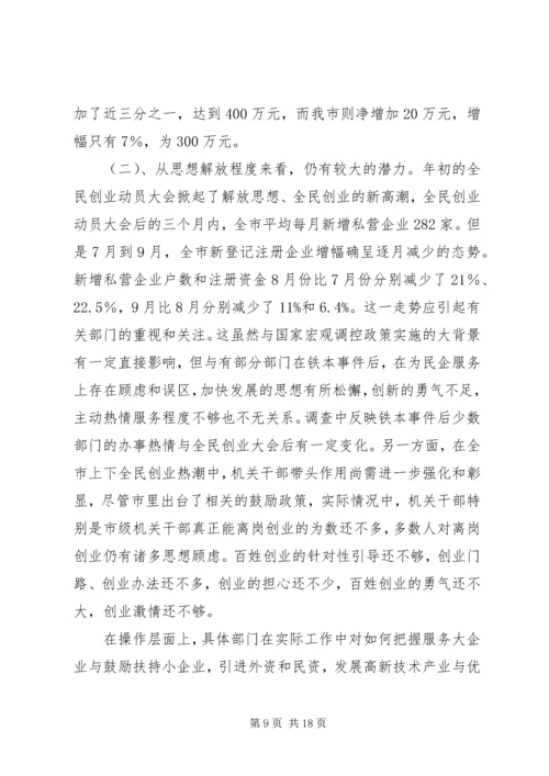 发展民营经济调研报告.docx
