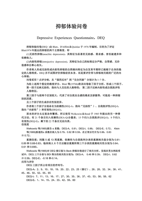 抑郁体验问卷