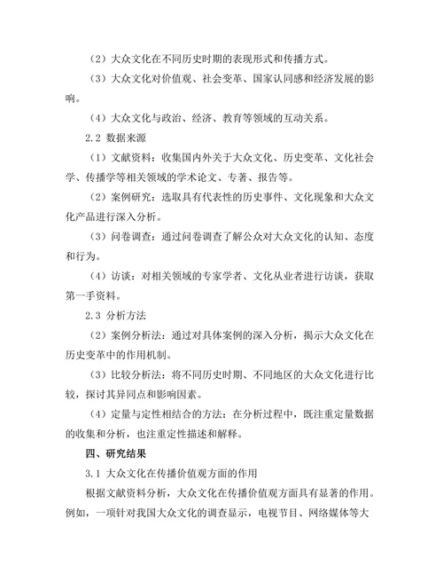 大众文化在历史变革中的作用