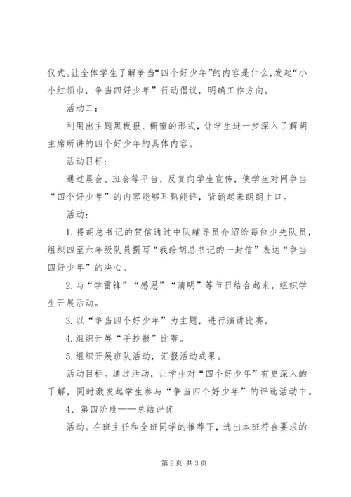 争当四好少年活动方案.docx