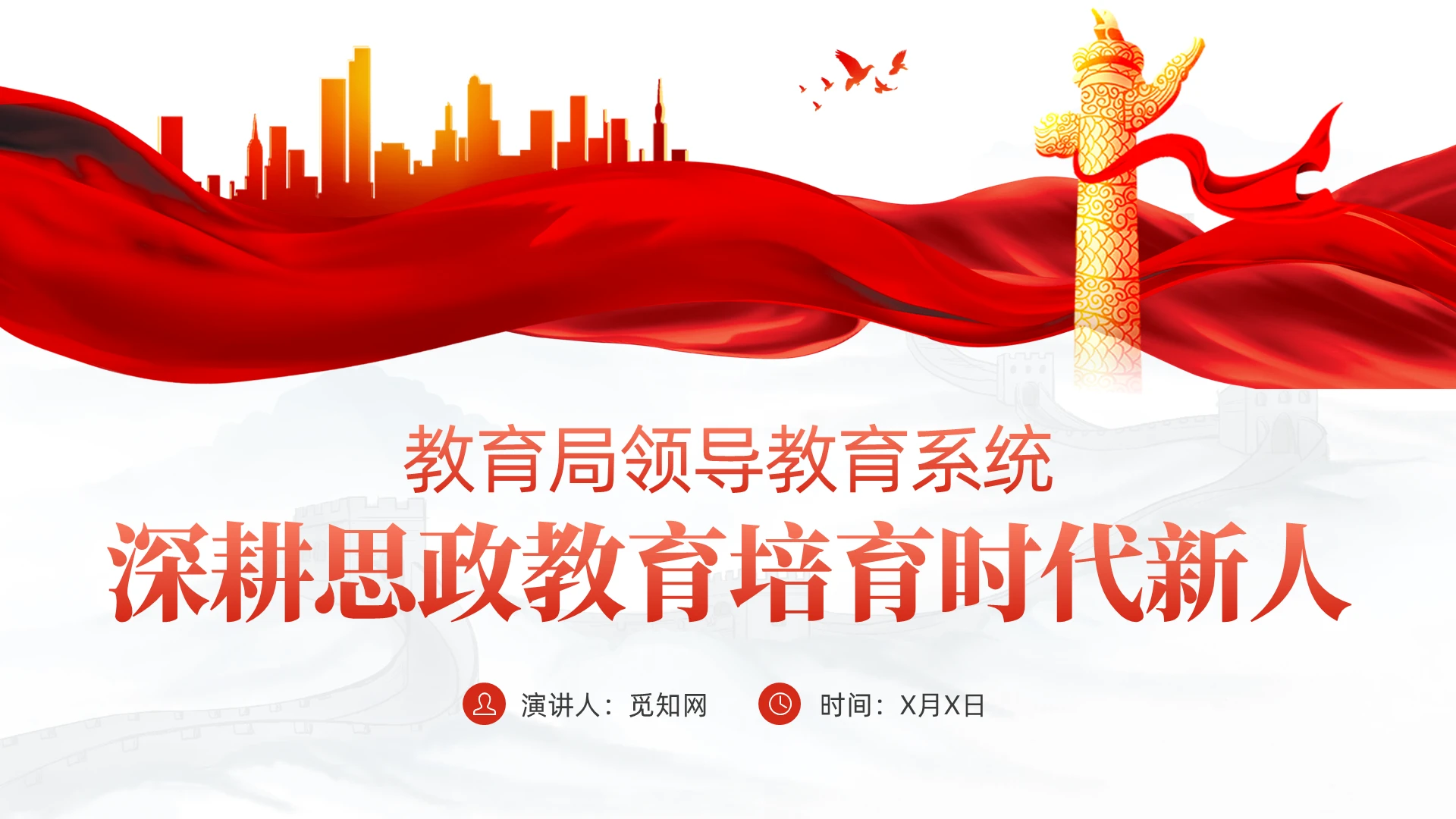 简约红色党建教育系统深耕思政教育培育时代新人教育系统课件PPT