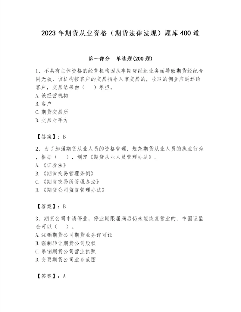 2023年期货从业资格（期货法律法规）题库400道附完整答案【名校卷】