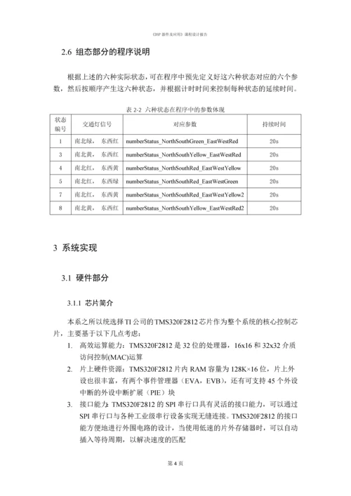 DSP课程设计-基于DSP的交通灯控制系统的设计.docx