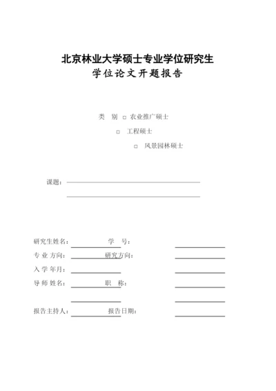 2022专业学位研究生论文开题报告.docx