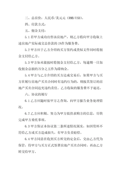 关于售房委托书汇编六篇