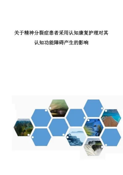 关于精神分裂症患者采用认知康复护理对其认知功能障碍产生的影响.docx