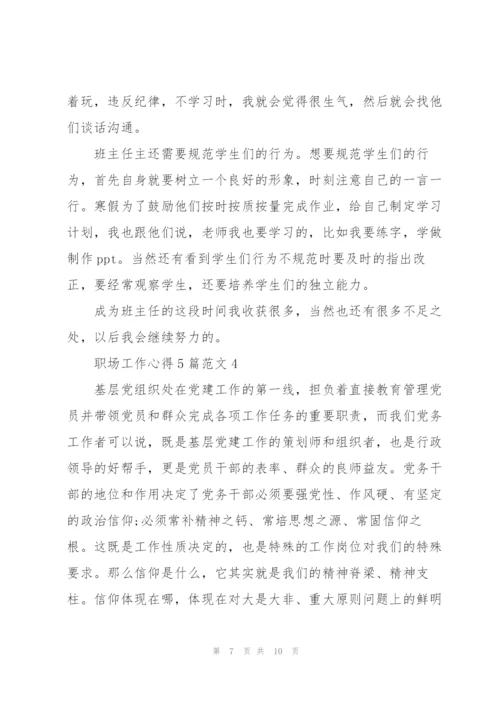 职场工作方法学习心得范文.docx