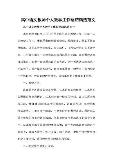 高中语文教师个人教学工作总结精选范文