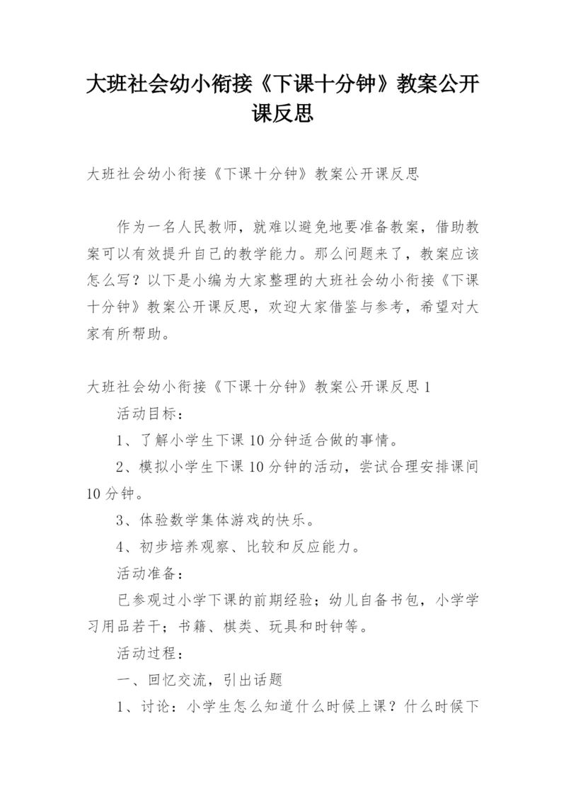 大班社会幼小衔接《下课十分钟》教案公开课反思.docx