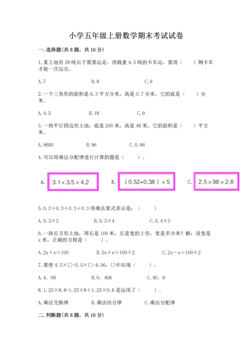 小学五年级上册数学期末考试试卷精选.docx