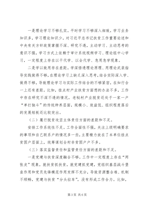 脱贫攻坚专项巡视整改专题民主生活会个人对照检查报告材料.docx