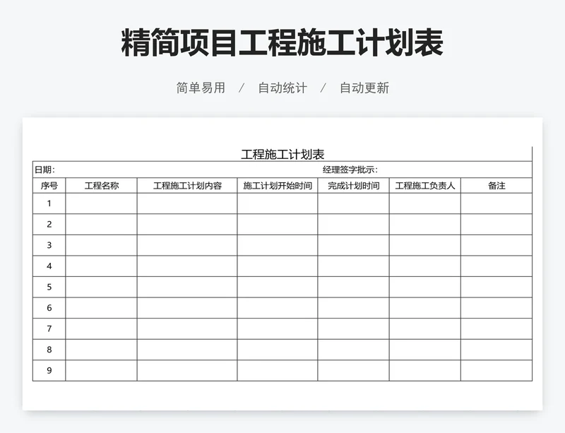 精简项目工程施工计划表