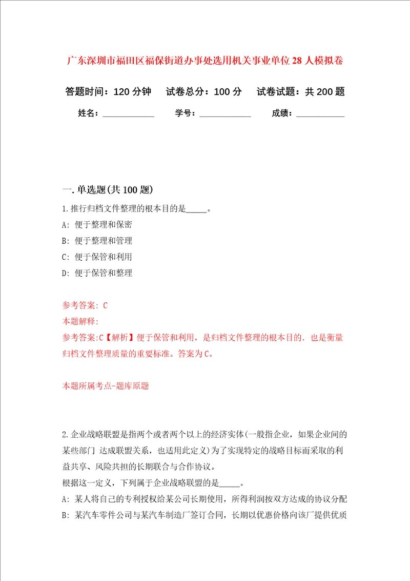 广东深圳市福田区福保街道办事处选用机关事业单位28人强化卷第9次