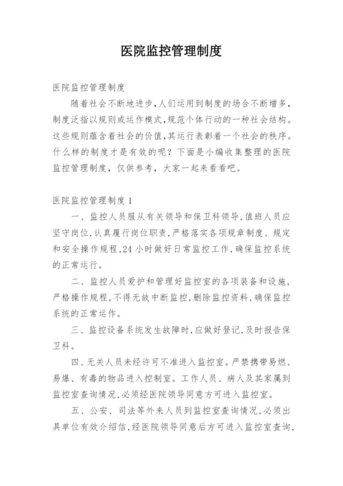 医院监控管理制度.docx