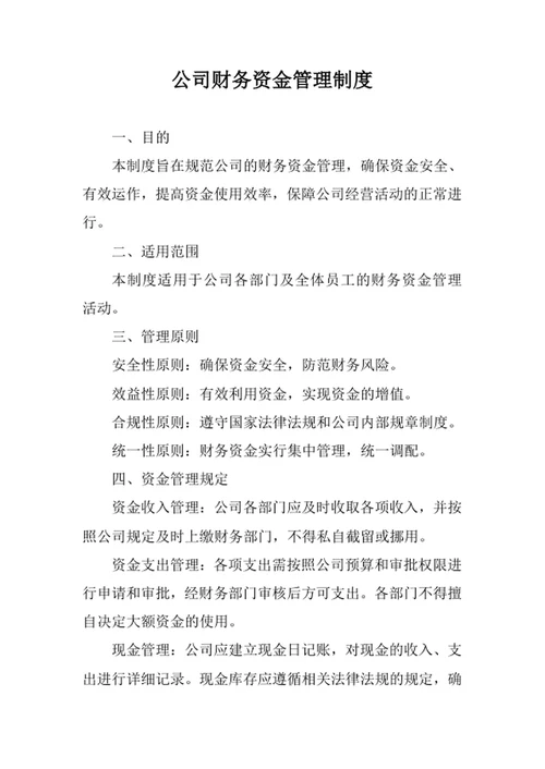 公司财务资金管理制度