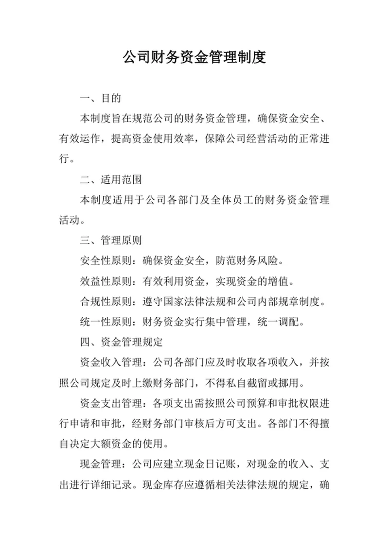 公司财务资金管理制度