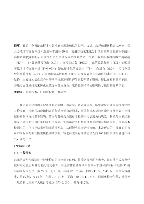 溶血标本对肝功能生化指标检测准确性的影响.docx