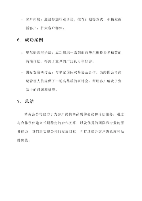 精英会公司方案