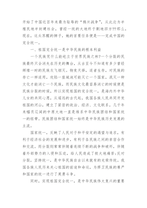 实现祖国完全统一的毛概论文范文.docx