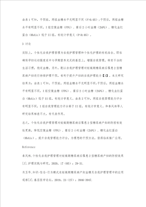 个性化自我护理管理对妊娠期糖尿病后罹患2型糖尿病产妇的防控有效性研究