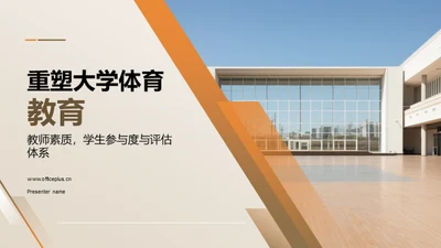 重塑大学体育教育