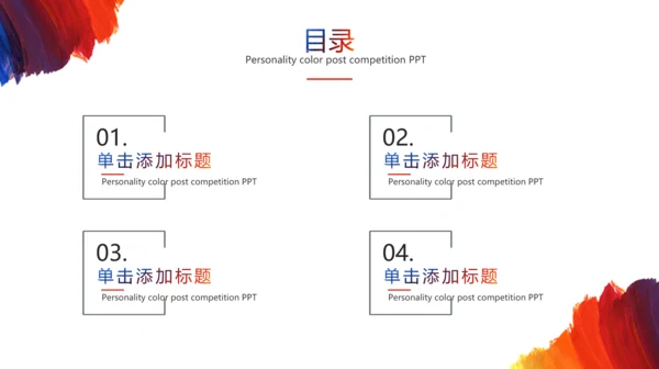 个性彩色岗位竞聘通用PPT模板