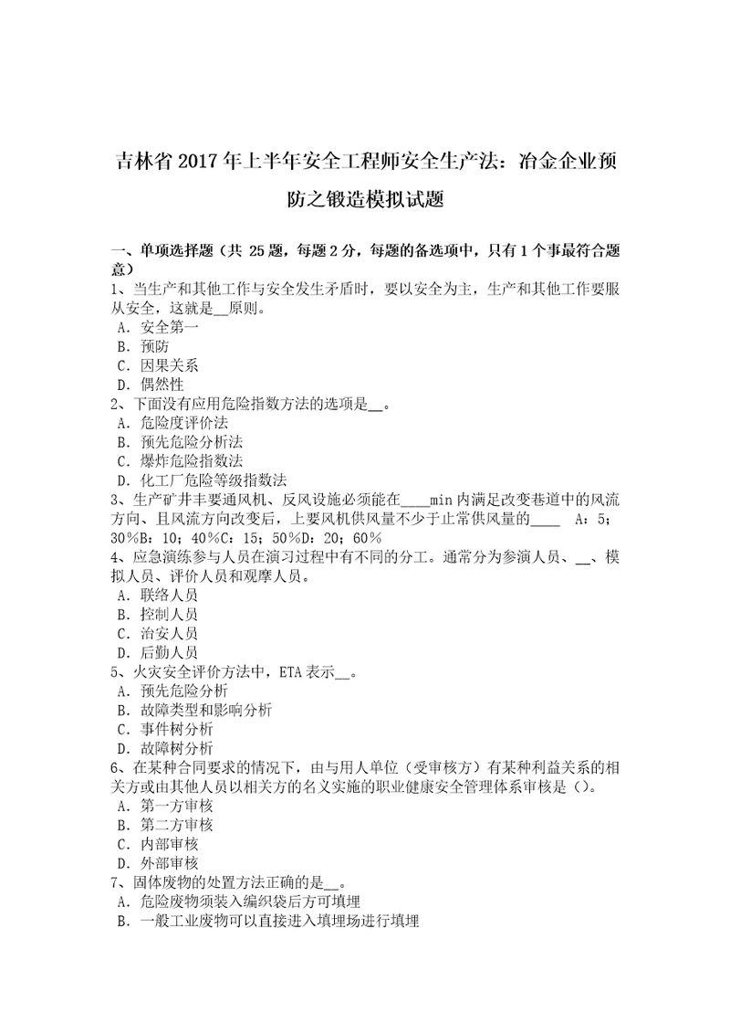 吉林省2017年上半年安全工程师安全生产法：冶金企业预防之锻造模拟试题