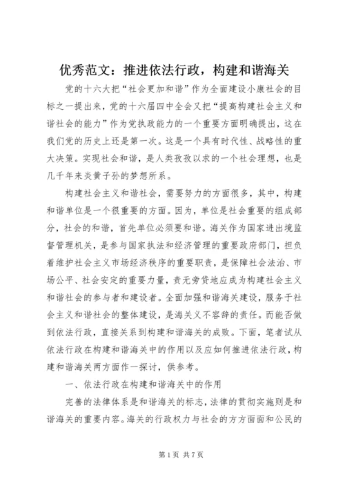 优秀范文：推进依法行政，构建和谐海关.docx