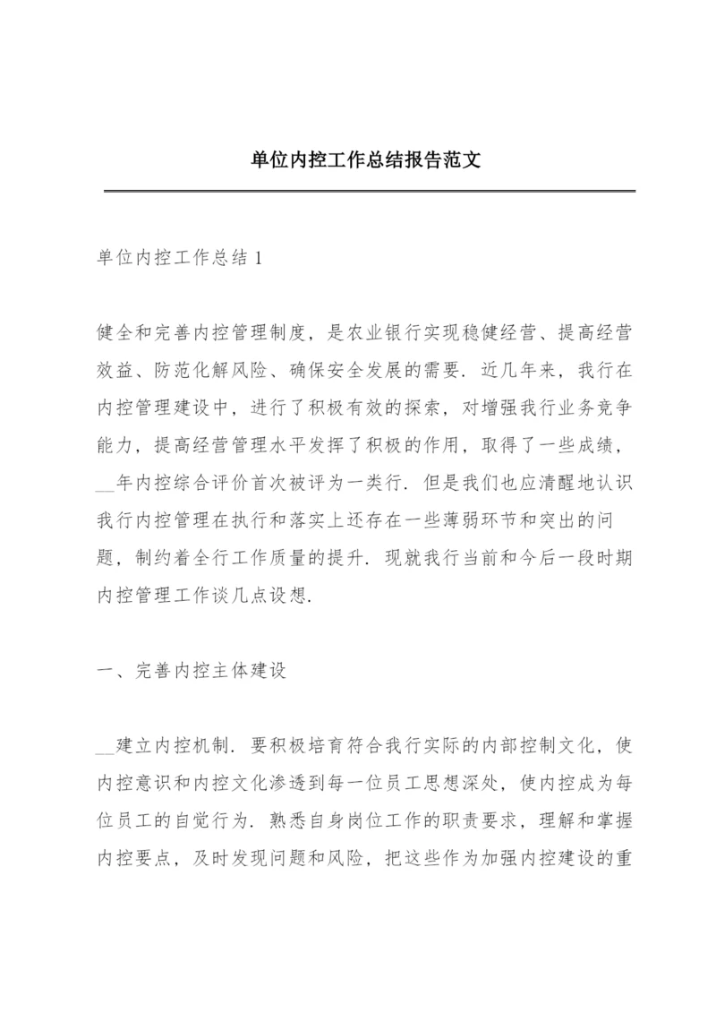 单位内控工作总结报告范文.docx