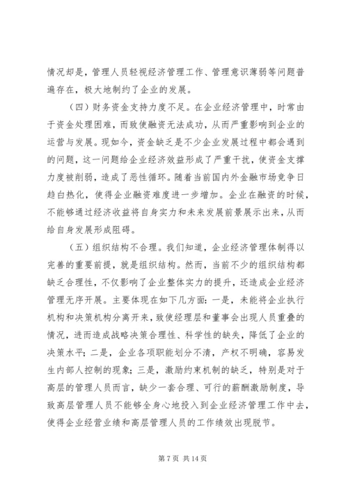 企业经济管理相关问题思考.docx