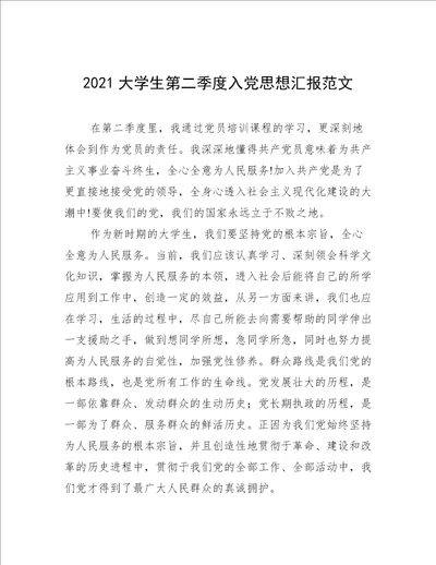 2021大学生第二季度入党思想汇报范文