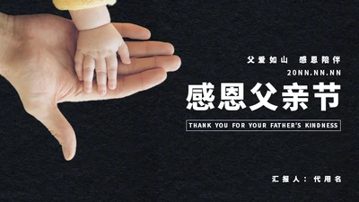 父亲的大手和我的小手通用PPT模板