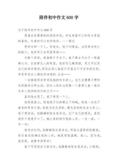 陪伴初中作文600字.docx
