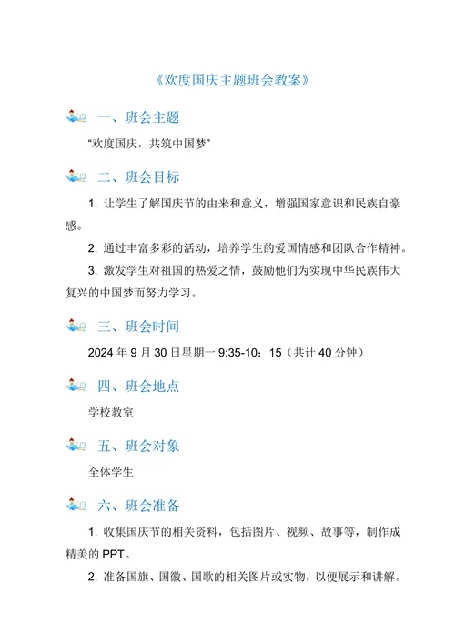 小学五年级欢度国庆主题班会教案