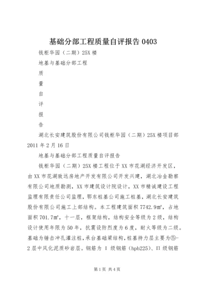 基础分部工程质量自评报告0403 (3).docx