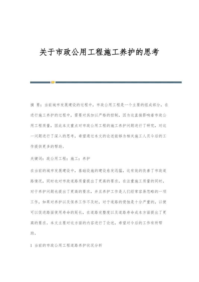 关于市政公用工程施工养护的思考.docx