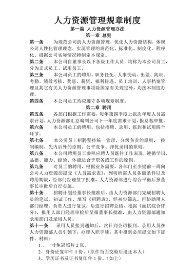 人力资源管理规章制度
