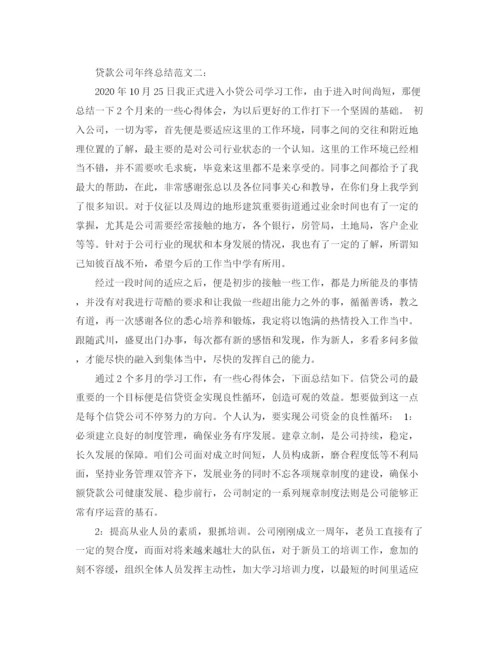 精编之贷款公司年终总结范文3篇.docx
