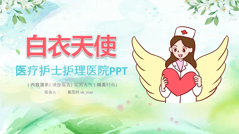 白衣天使护士医疗汇报医生医学PPT模板