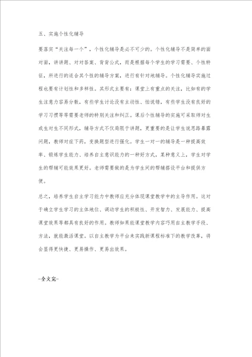 课堂教学中培养学生自主学习能力