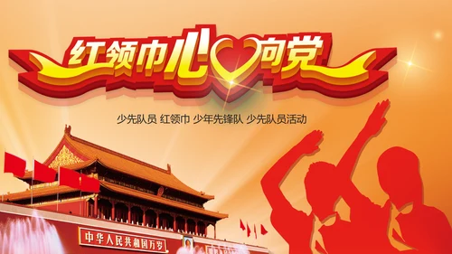 红领巾心向党大气精美中国少先队动态PPT