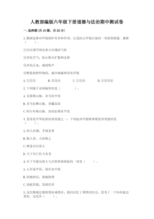 人教部编版六年级下册道德与法治期中测试卷精品【黄金题型】.docx