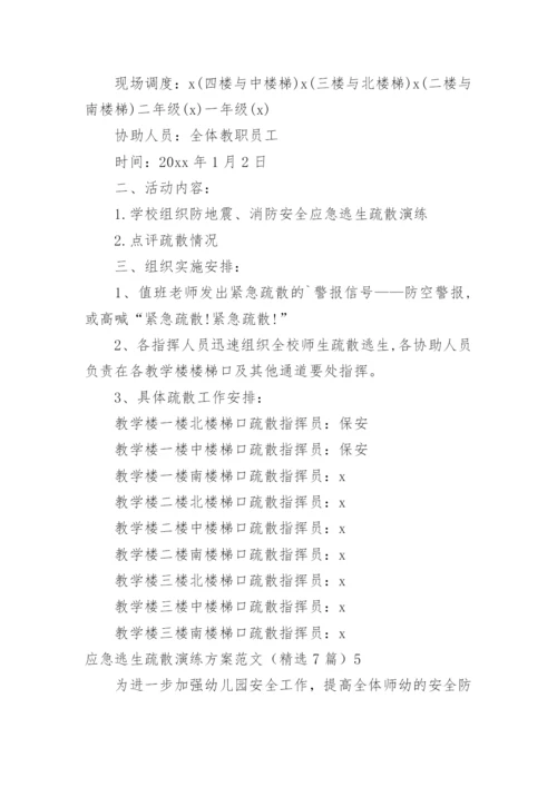 应急逃生疏散演练方案.docx