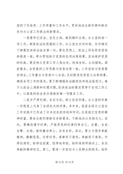 县办公室工作会议上的讲话.docx