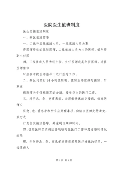 医院医生值班制度 (3).docx